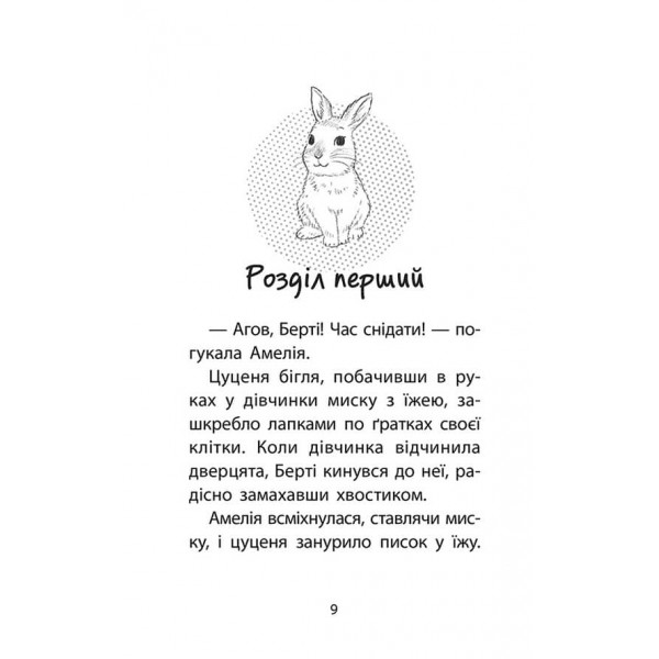 Історії порятунку. Чарівний кролик. Спецвидання четверте