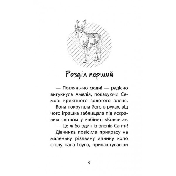 Історії порятунку. Різдвяні олені і снігова пастка. Спецвидання третє