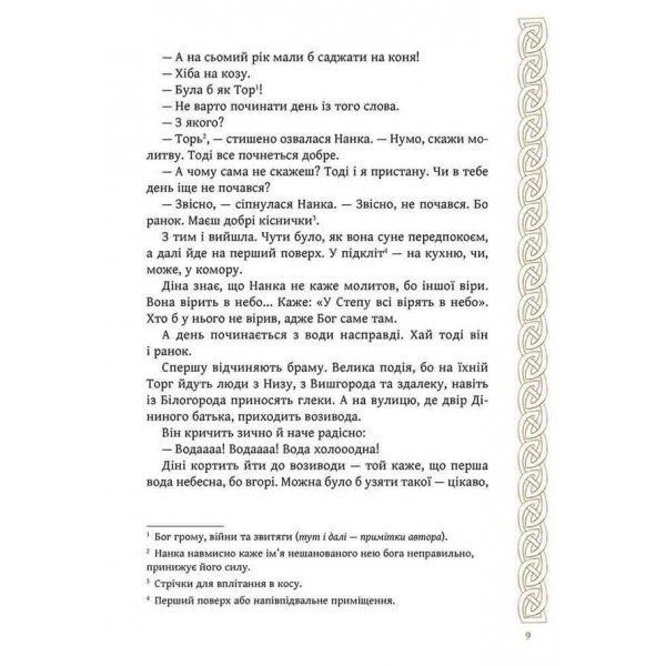 Київ. Звір для Діни