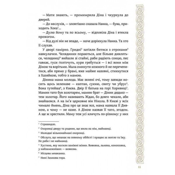 Київ. Звір для Діни
