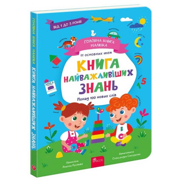 Головна книга малюка. Книга найважливіших знань