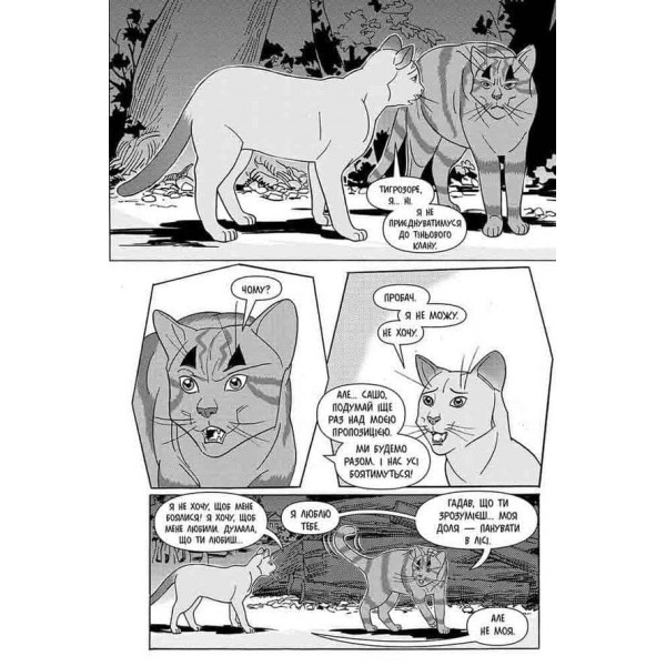 Коти-вояки. Манґа 6. Тигрозір і Саша. Втеча з лісу