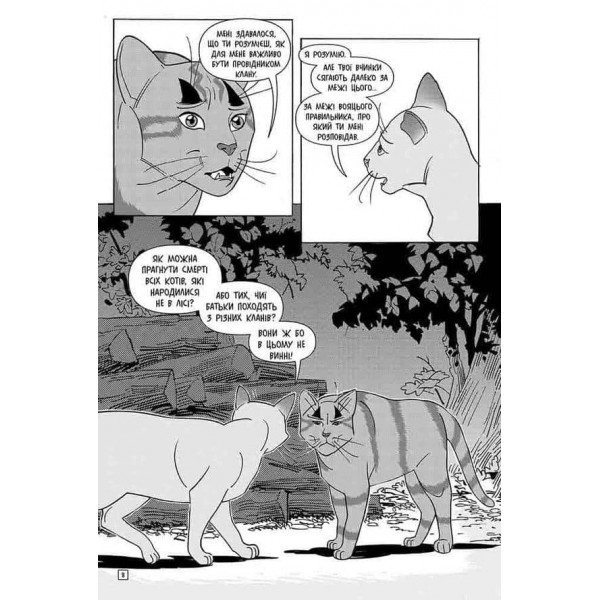 Коти-вояки. Манґа 6. Тигрозір і Саша. Втеча з лісу