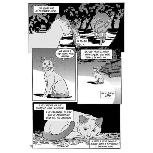 Коти-вояки. Манґа 6. Тигрозір і Саша. Втеча з лісу