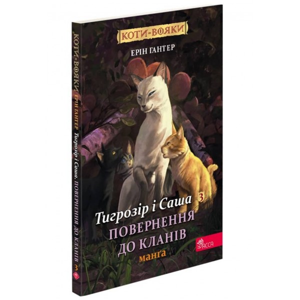 Коти-вояки. Манґа 7. Тигрозір і Саша. Повернення до Кланів