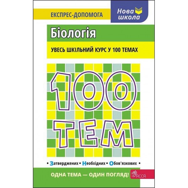 100 тем. Біологія