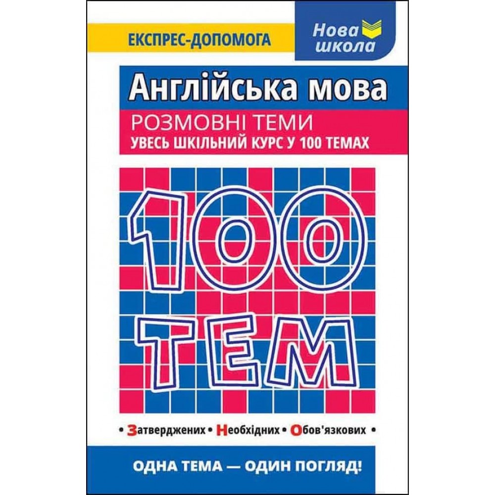 100 тем. Англійська мова. Розмовні теми