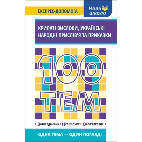 100 тем. Крилаті вислови. Українські народні прислів’я та приказки