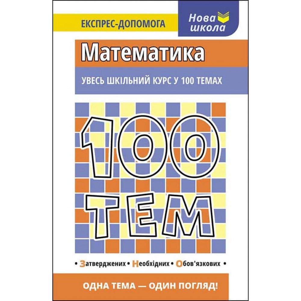 100 тем. Математика