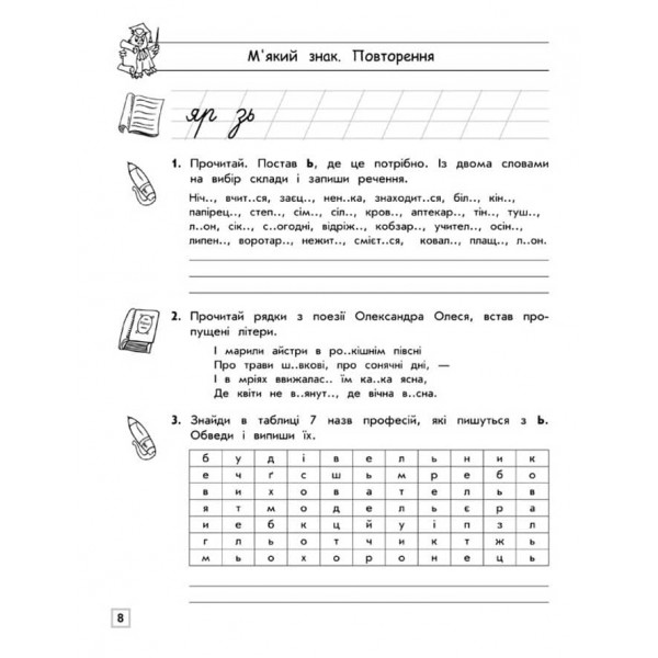 Тренажер орфографічний. М'який знак. Правила переносу