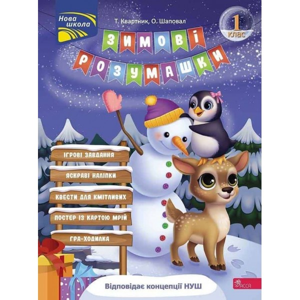 Зимові розумашки. 1 клас (80 наліпок + 2 постери)