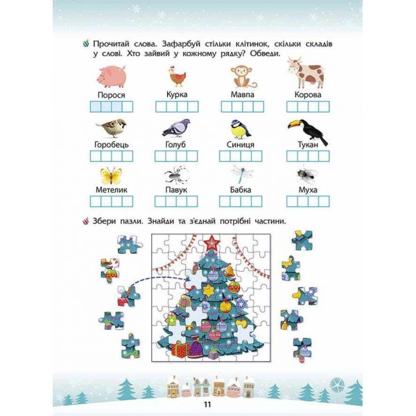Зимові розумашки. 1 клас (80 наліпок + 2 постери)