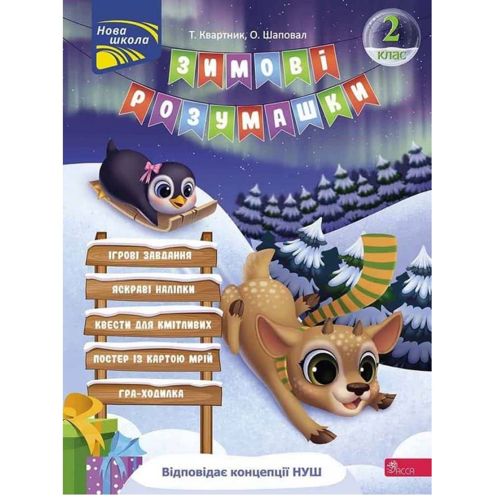 Зимові розумашки. 2 клас (80 наліпок + 2 постери)