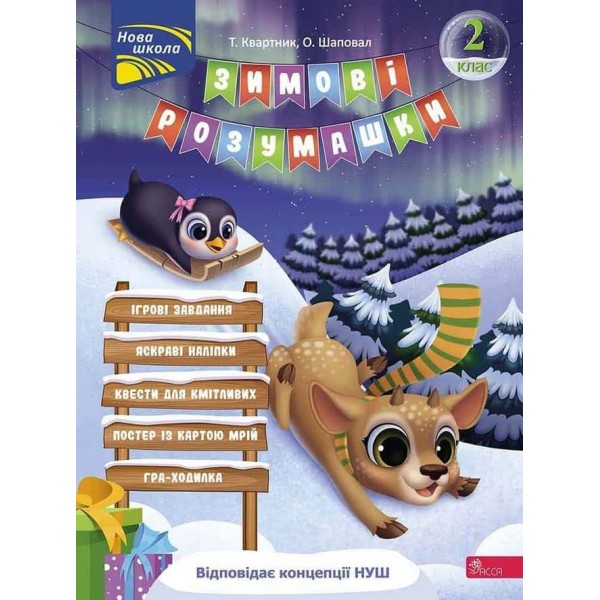 Зимові розумашки. 2 клас (80 наліпок + 2 постери)
