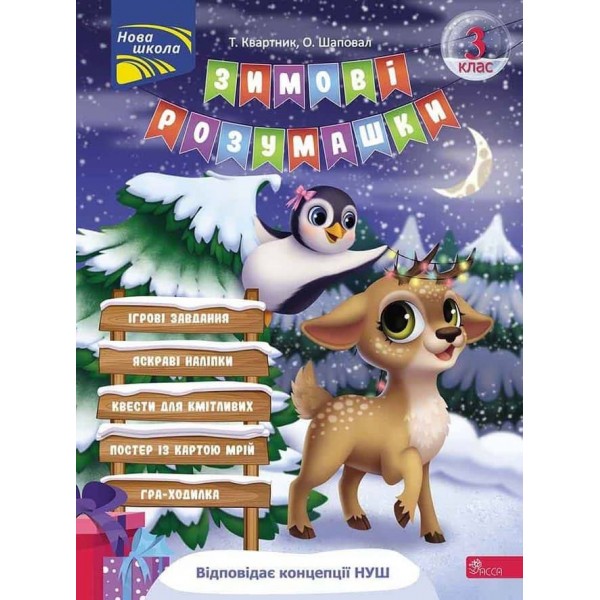 Зимові розумашки. 3 клас (80 наліпок + 2 постери)