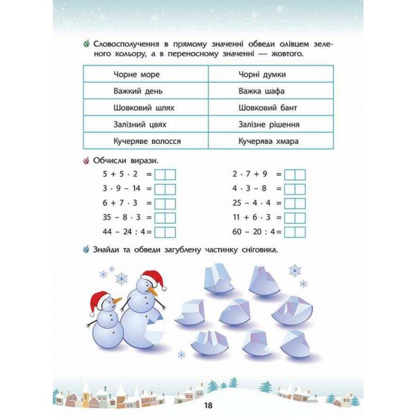 Зимові розумашки. 3 клас (80 наліпок + 2 постери)