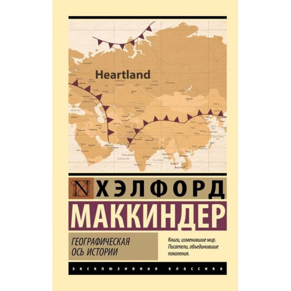 Географічна вісь історії