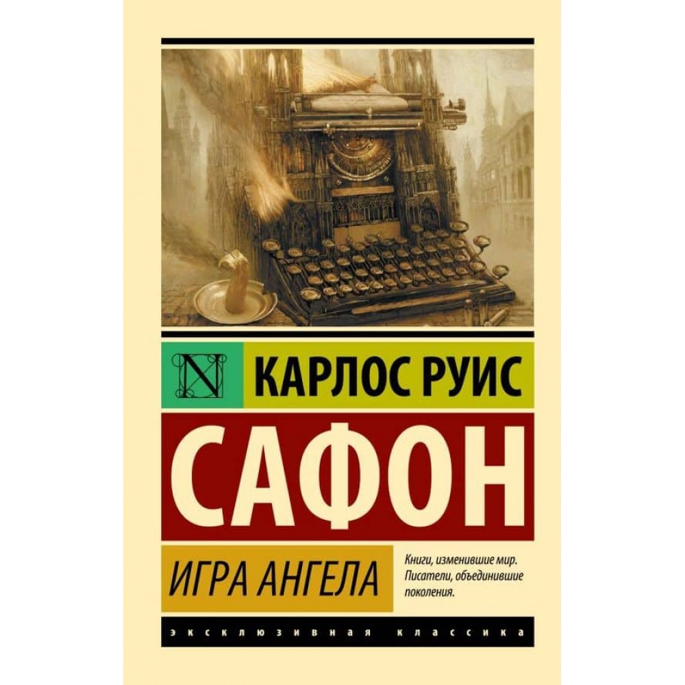 Гра ангела