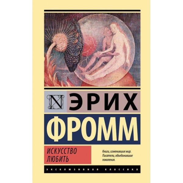 Мистецтво любити