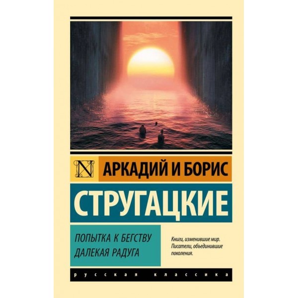 Спроба втечі. Далека веселка