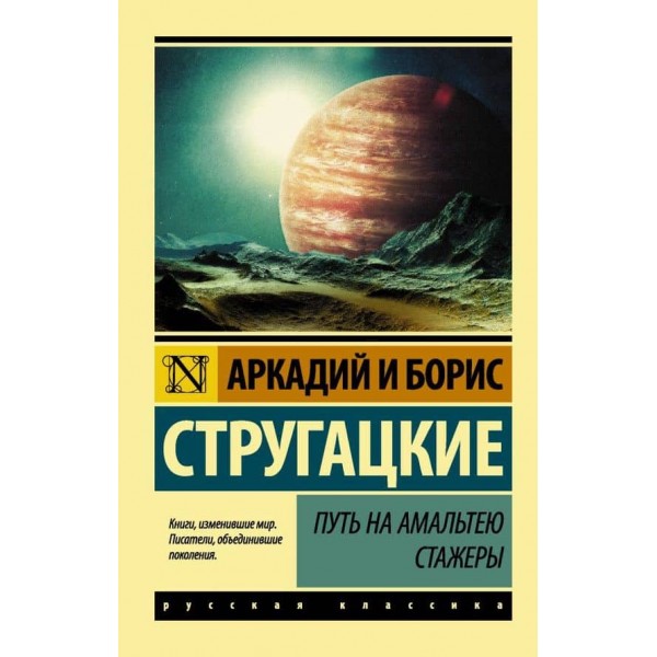 Шлях на Амальтею. Стажери