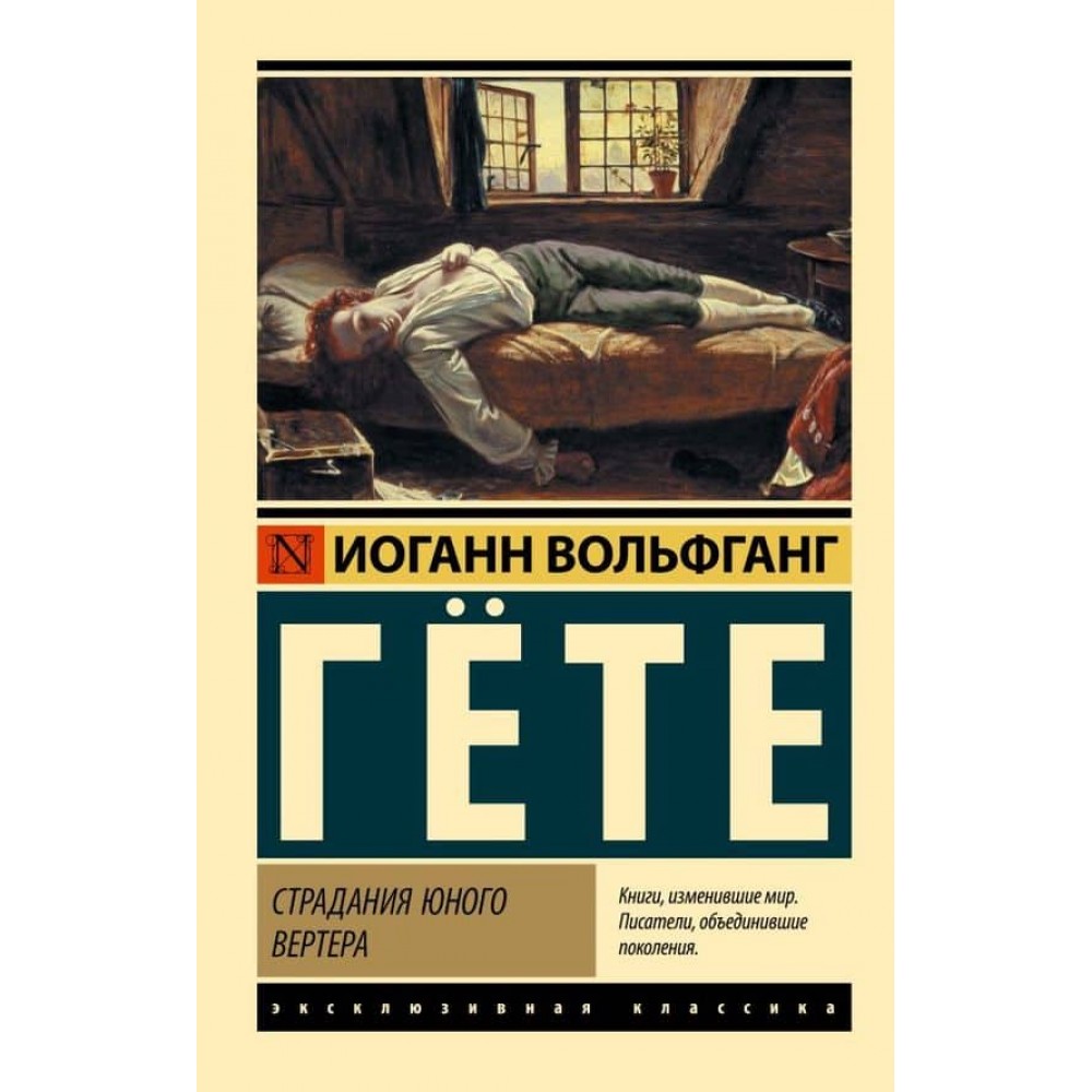 Страждання юного Вертера