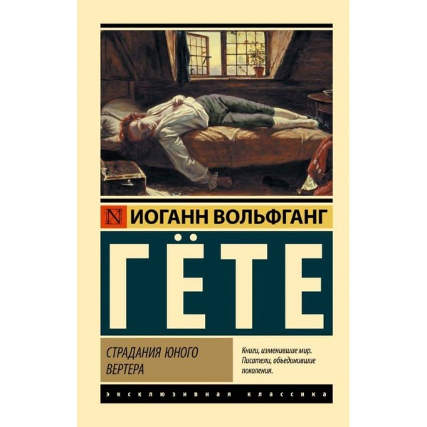 Страждання юного Вертера