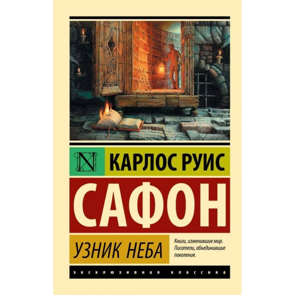 В'язень Неба