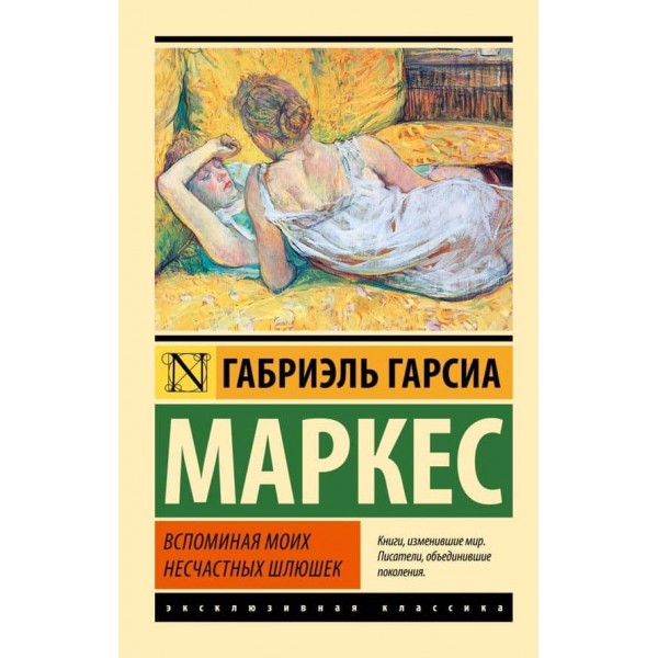 Згадуючи моїх нещасних повій