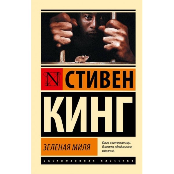 Зелена миля