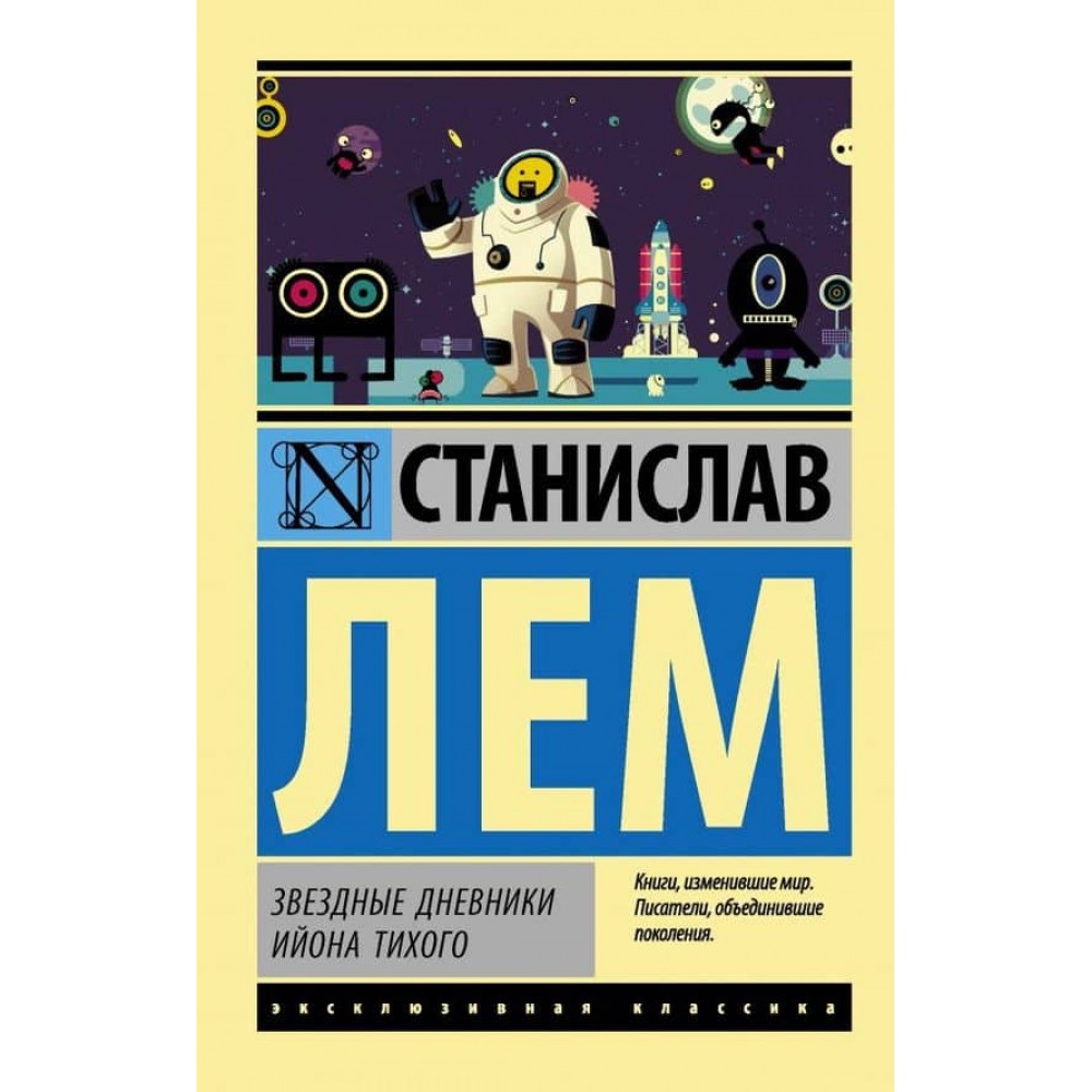 Зоряні щоденники Ійона Тихого