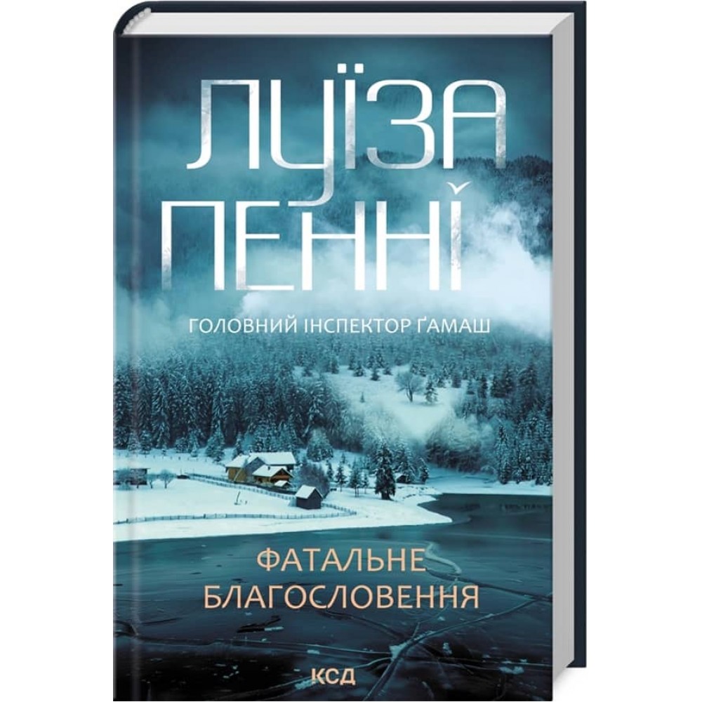 Головний інспектор Ґамаш. Книга 2. Фатальне благословення