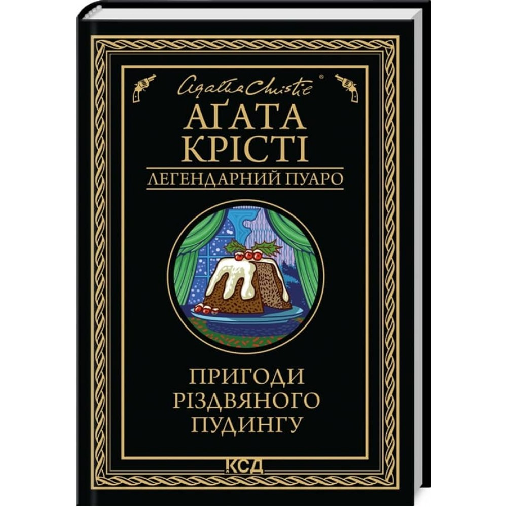 Пригоди різдвяного пудингу