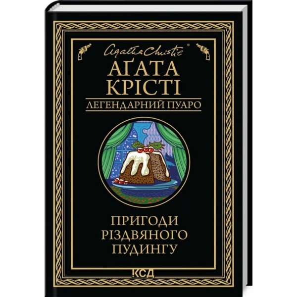 Пригоди різдвяного пудингу