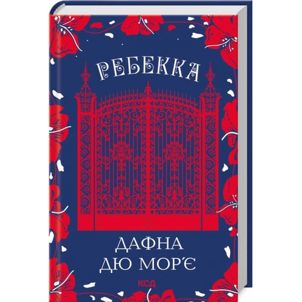 Ребекка