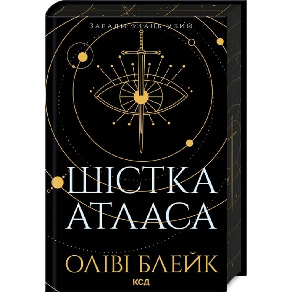Атлас. Книга 1. Шістка Атласа