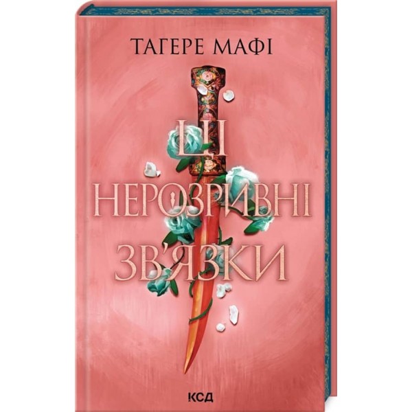 Це зіткане королівство. Книга 2. Ці нерозривні зв’язки