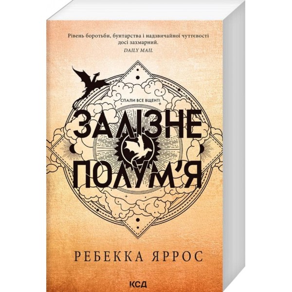 Емпіреї. Книга 2. Залізне полум’я