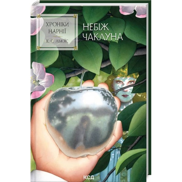 Хроніки Нарнії. Книга 1. Небіж чаклуна