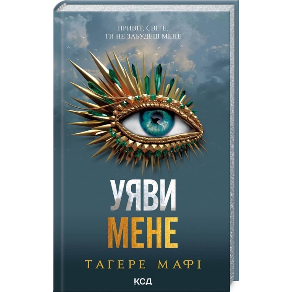 Знищ мене. Книга 6. Уяви мене
