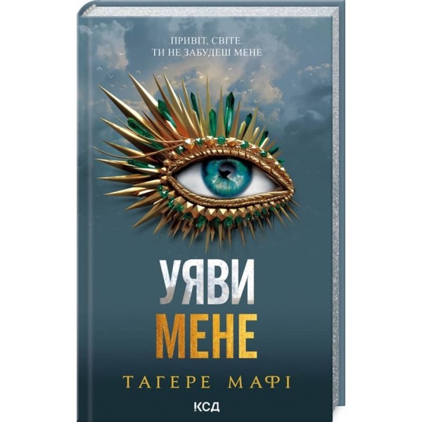 Знищ мене. Книга 6. Уяви мене