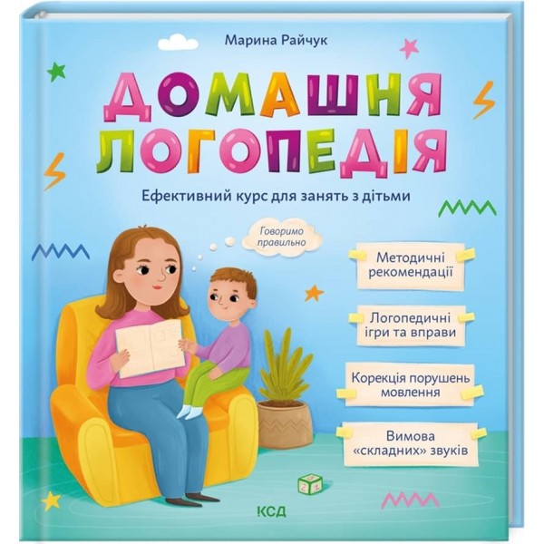 Домашня логопедія