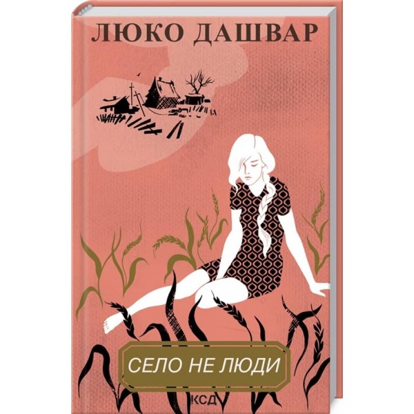 Село не люди. Книга 1