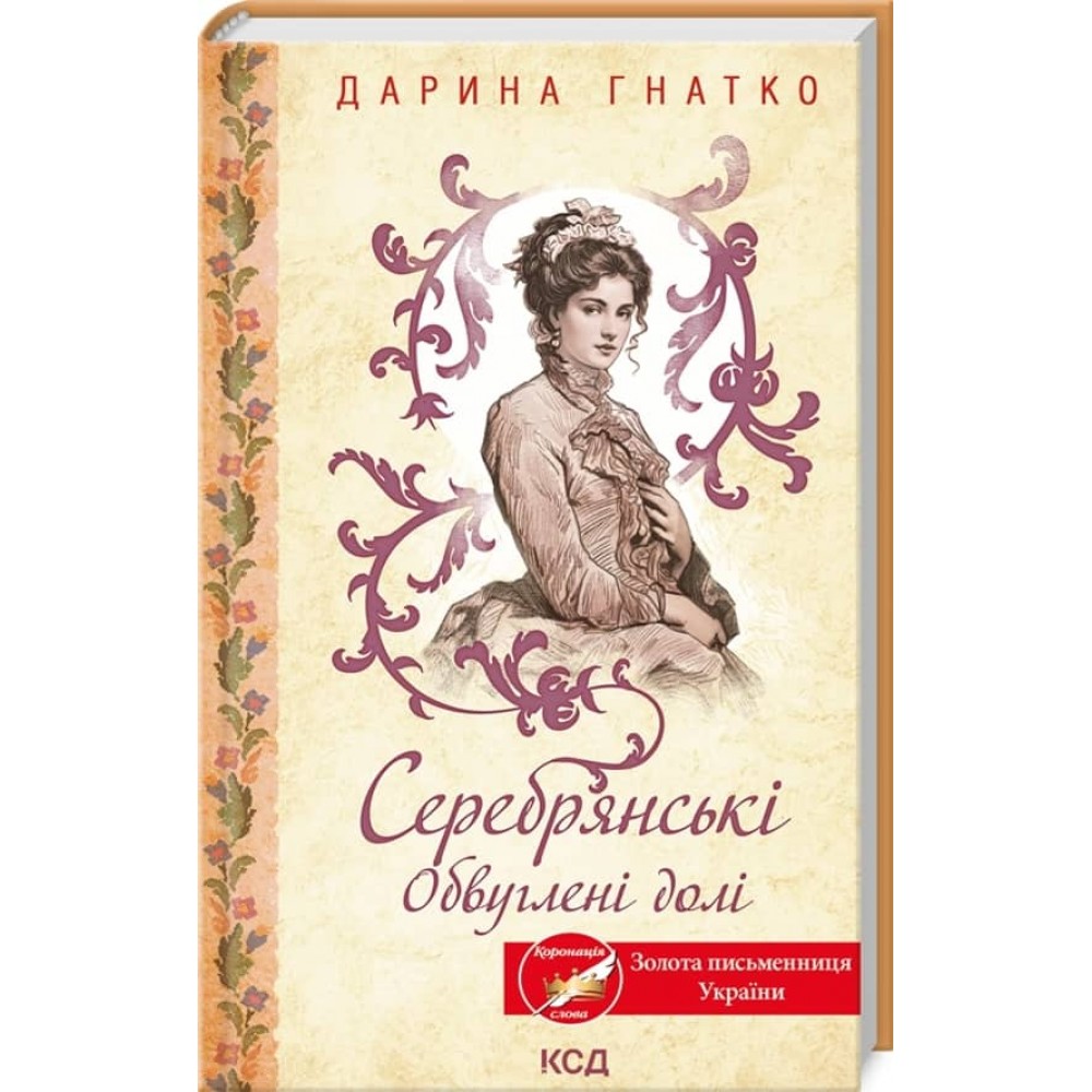 Серебрянські. Обвуглені долі