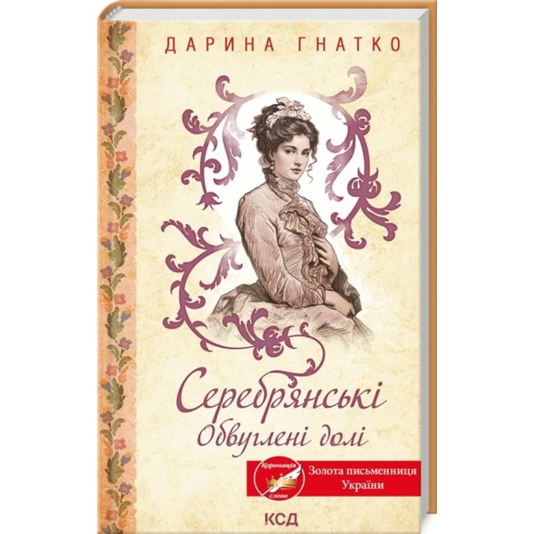 Серебрянські. Обвуглені долі