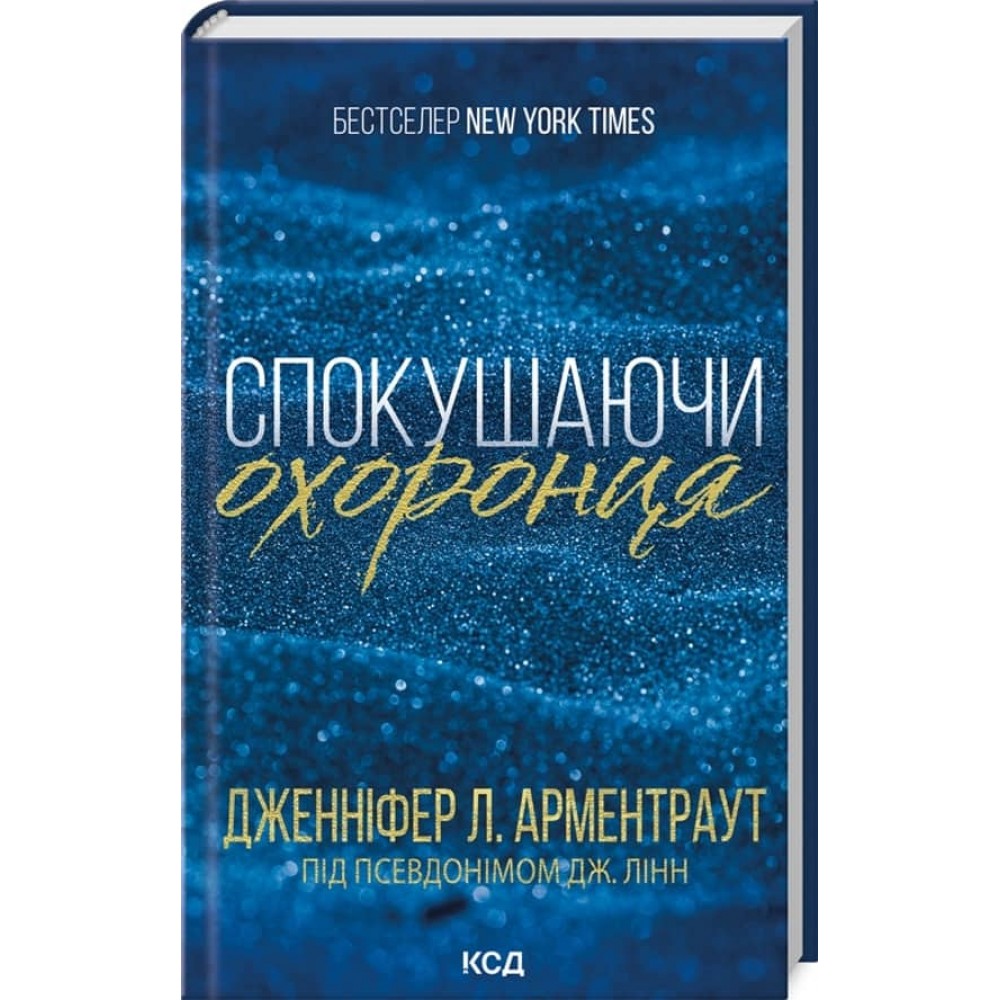 Брати Ґембл. Книга 3. Спокушаючи охоронця