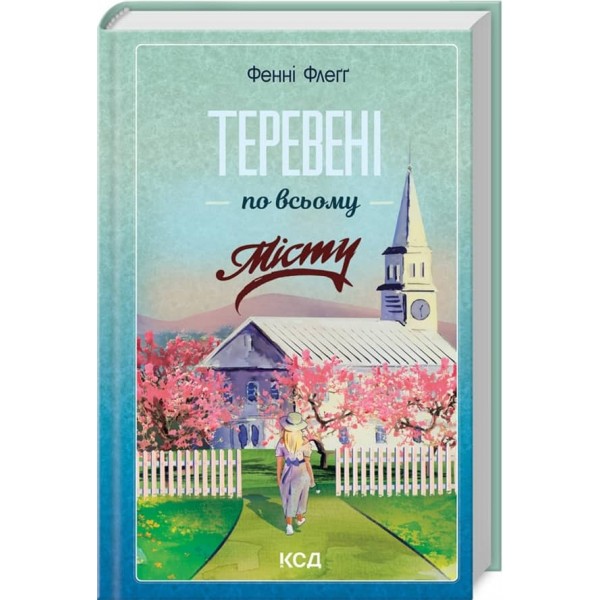 Елмвуд-Спринґз. Книга 4. Теревені по всьому місту