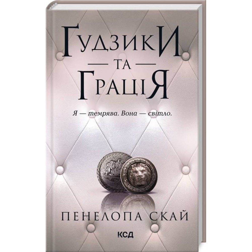 Ґудзики. Книга 6. Ґудзики та грація