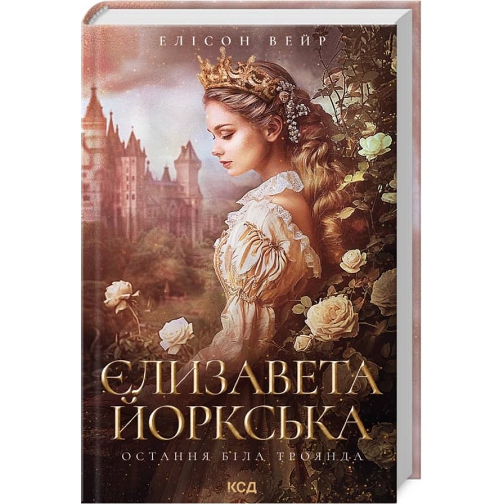 Єлизавета Йоркська. Остання Біла троянда