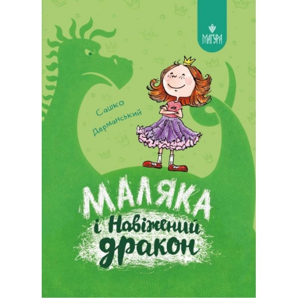 Маляка і Навіжений дракон. Книга 2